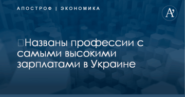 ​Названы профессии с самыми высокими зарплатами в Украине
