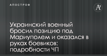 Український військовий кинув позицію під Маріуполем і виявився в руках бойовиків: подробиці НП