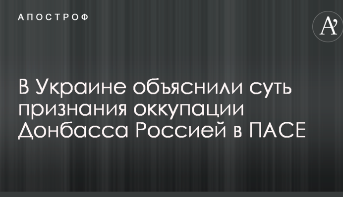 Это достаточно серьезно: в Украине объяснили суть признания оккупации Донбасса Россией в ПАСЕ