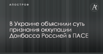 Це досить серйозно: в Україні пояснили суть визнання окупації Донбасу Росією в ПАРЄ