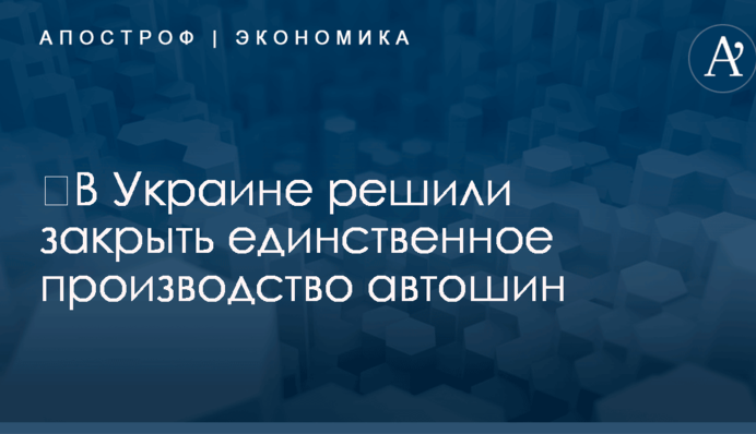 ​В Украине решили закрыть единственное производство автошин
