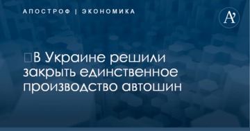 ​В Украине решили закрыть единственное производство автошин