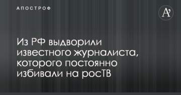 З РФ видворили відомого журналіста, якого постійно били на росТБ