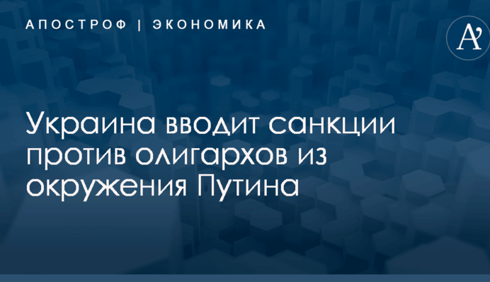 Украина вводит санкции против олигархов из окружения Путина