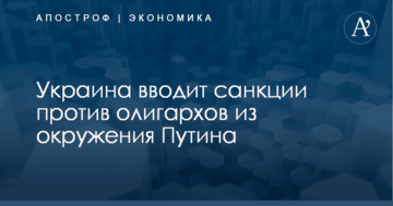 Украина вводит санкции против олигархов из окружения Путина