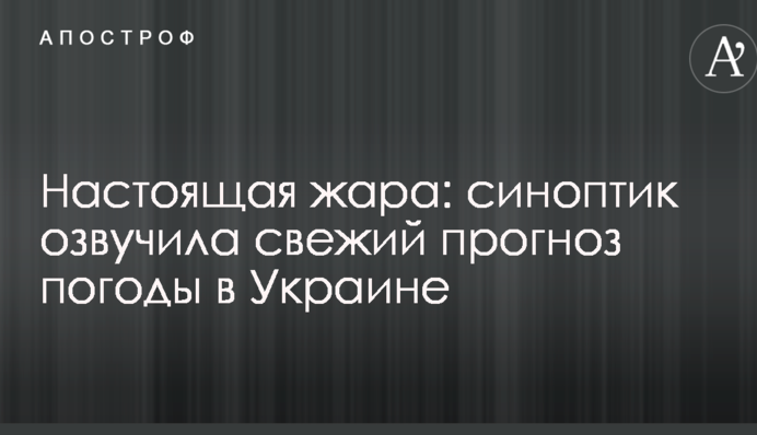 Настоящая жара: синоптик озвучила свежий прогноз погоды в Украине