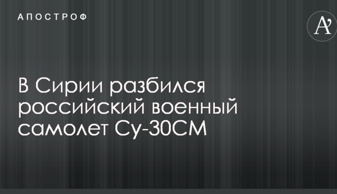 В Сирии разбился российский военный самолет: первые детали и данные о жертвах