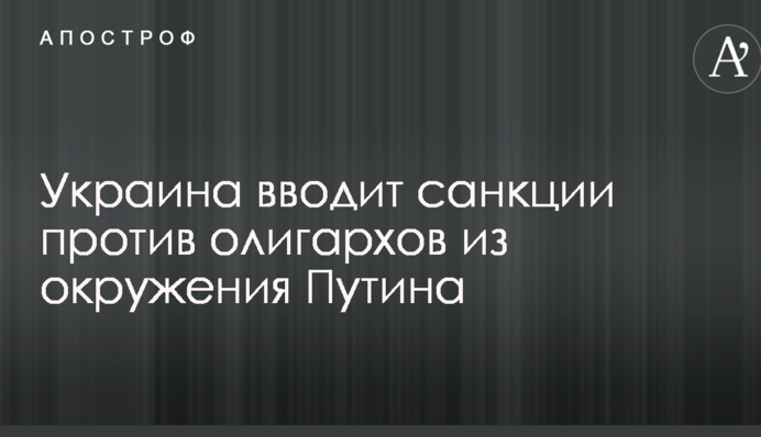 Украина вводит санкции против олигархов из окружения Путина