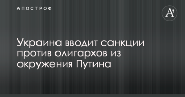 Україна вводить санкції проти олігархів з оточення Путіна