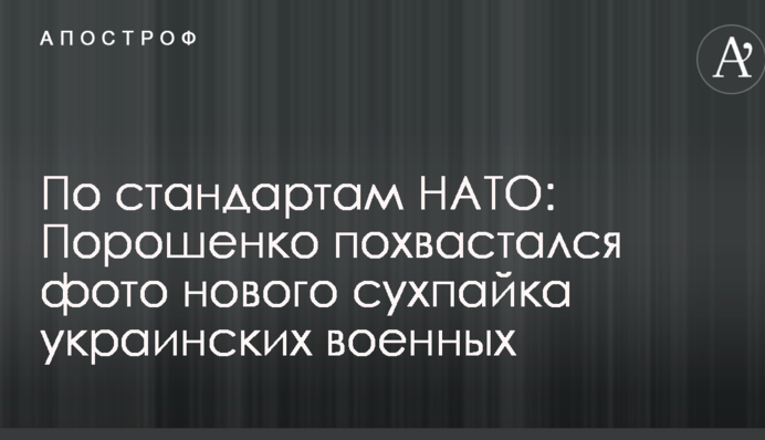 За стандартами НАТО: Порошенко похвалився фото нового сухпайка українських військових