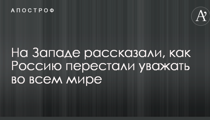 Способна только на мелкие гадости: на Западе рассказали, как Россию перестали уважать во всем мире