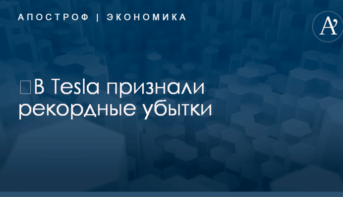 ​В Tesla признали рекордные убытки