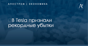 ​В Tesla признали рекордные убытки