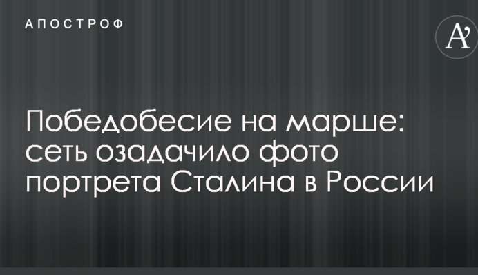 Победобесие на марше: сеть озадачило фото портрета Сталина в России