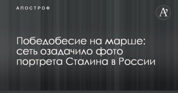 Побєдобєсіє на марші: мережу спантеличило фото портрета Сталіна в Росії