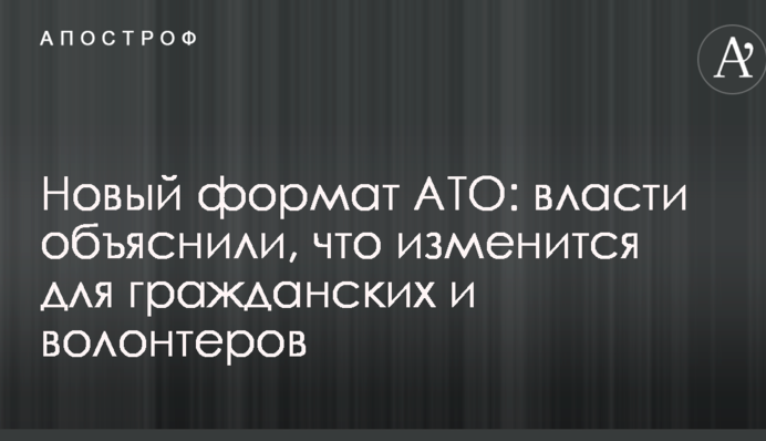 Новый формат АТО: власти объяснили, что изменится для гражданских и волонтеров