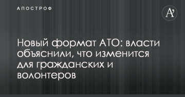 Новий формат АТО: влада пояснила, що зміниться для цивільних і волонтерів