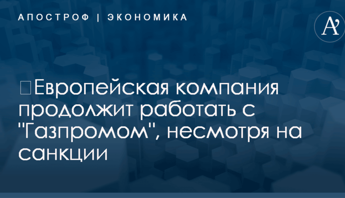 ​Европейская компания продолжит работать с 
