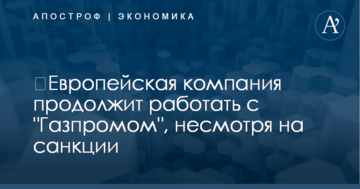 ​Европейская компания продолжит работать с "Газпромом", несмотря на санкции
