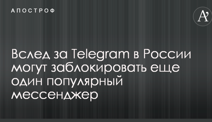 Вслед за Telegram в России могут заблокировать еще один популярный мессенджер