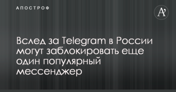 Вслед за Telegram в России могут заблокировать еще один популярный мессенджер