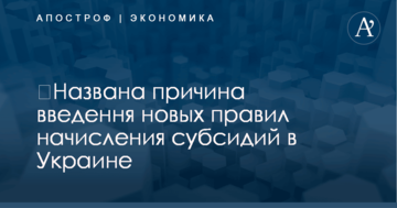 ​Названа причина введення новых правил начисления субсидий в Украине