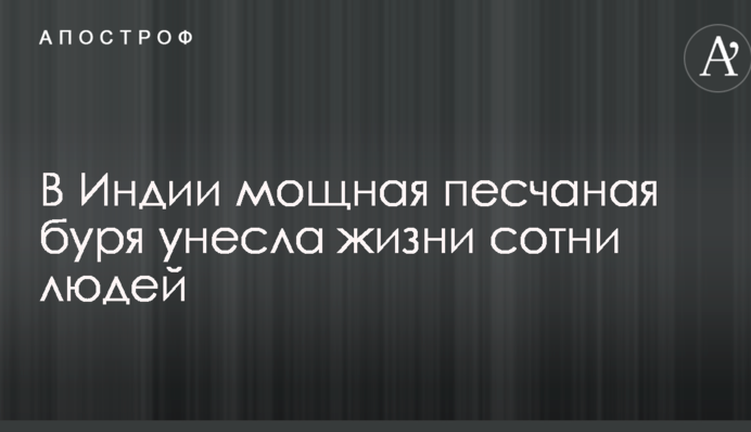 В Индии мощная песчаная буря унесла жизни сотни людей: появились фото и видео