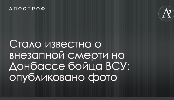 Стало известно о внезапной смерти на Донбассе бойца ВСУ: опубликовано фото