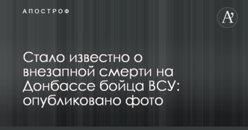 Стало відомо про раптову смерть на Донбасі бійця ЗСУ: опубліковано фото