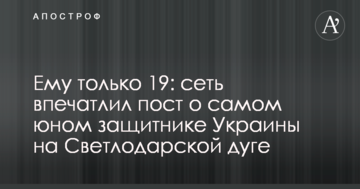 Йому тільки 19: мережу вразив пост про наймолодшого захисника України на Світлодарській дузі