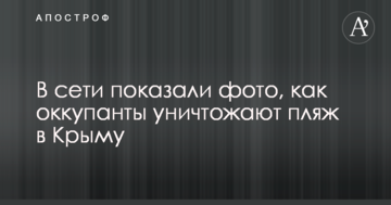 В сети показали фото, как оккупанты уничтожают пляж в Крыму