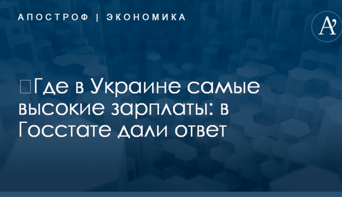 ​Где в Украине самые высокие зарплаты: в Госстате дали ответ