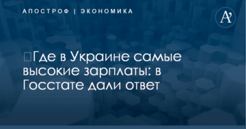 ​Где в Украине самые высокие зарплаты: в Госстате дали ответ