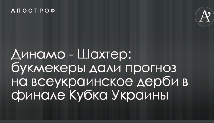 Динамо - Шахтер: букмекеры дали прогноз на всеукраинское дерби в финале Кубка Украины
