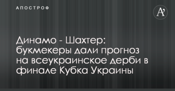 Динамо - Шахтер: букмекеры дали прогноз на всеукраинское дерби в финале Кубка Украины