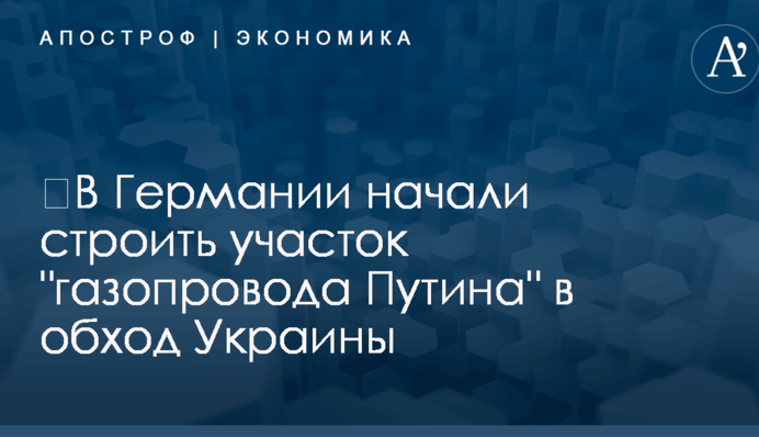 ​В Германии начали строить участок 