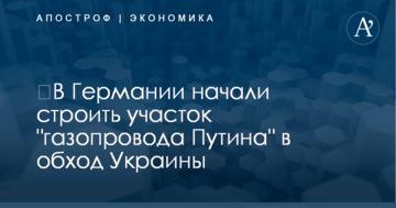 ​В Германии начали строить участок "газопровода Путина" в обход Украины