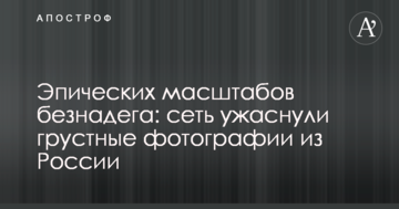 Епічних масштабів безнадія: мережу жахнули сумні фотографії з Росії