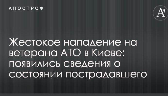 Жестокое нападение на ветерана АТО в Киеве: появились сведения о состоянии пострадавшего