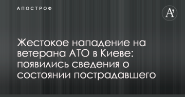 Жорстокий напад на ветерана АТО в Києві: з'явилися відомості про стан потерпілого
