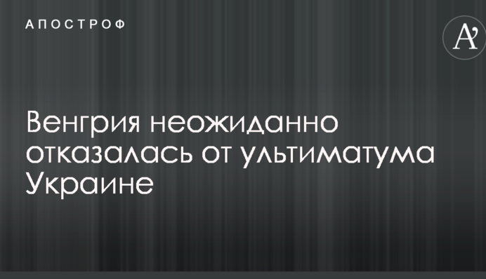 Венгрия неожиданно отказалась от ультиматума Украине