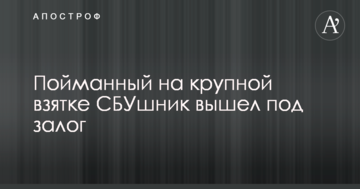 Пойманный на крупной взятке СБУшник вышел под залог