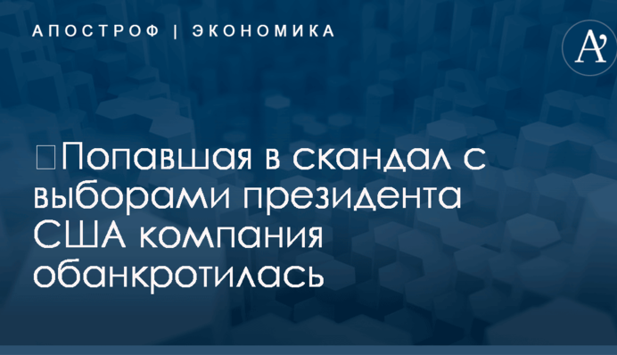 ​Попавшая в скандал с выборами президента США компания обанкротилась