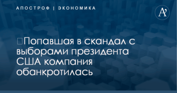 ​Попавшая в скандал с выборами президента США компания обанкротилась