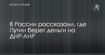 У Росії розповіли, де Путін бере гроші на ДНР-ЛНР