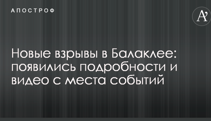 Новые взрывы в Балаклее: появились подробности и видео с места событий