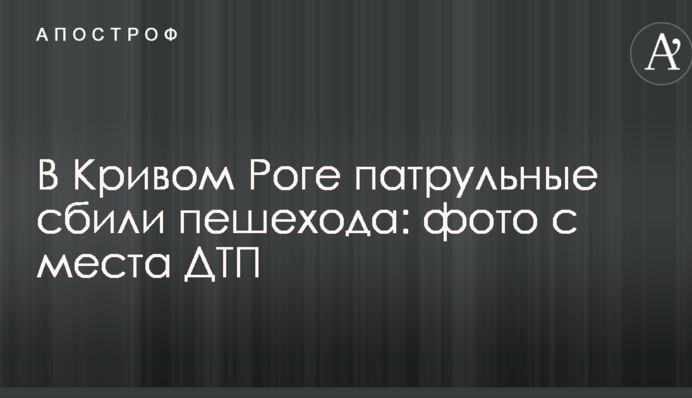 У Кривому Розі патрульні збили пішохода: фото з місця ДТП