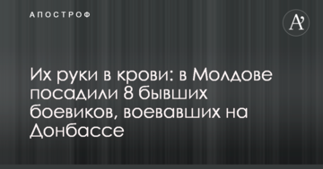 Їх руки в крові: в Молдові посадили 8 колишніх бойовиків, які воювали на Донбасі