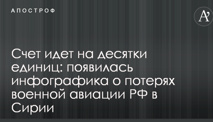 Счет идет на десятки единиц: появилась инфографика о потерях военной авиации РФ в Сирии