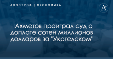 ​Ахметов проиграл суд о доплате сотен миллионов долларов за "Укртелеком"